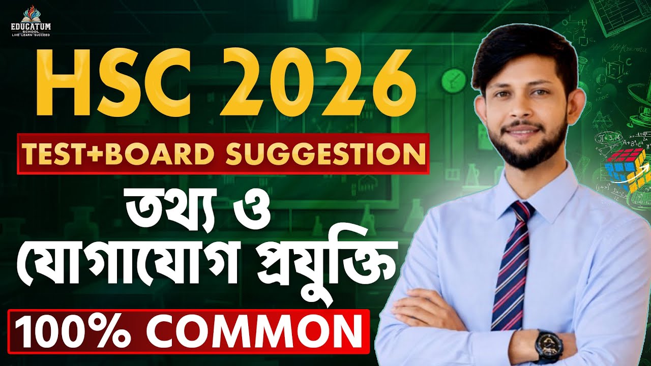 HSC 2026 ICT Final Suggestion | আইসিটি-তে A+ পাওয়ার সেরা কৌশল | 100% Common + Practice PDF