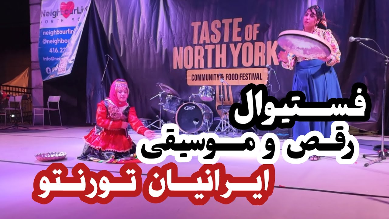 فستیوال رقص و موسیقی ایرانیان تورنتو