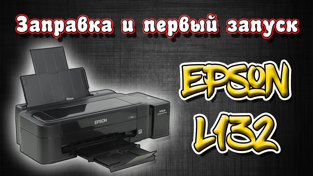 Заправка та перший запуск Epson L132 / Epson L312