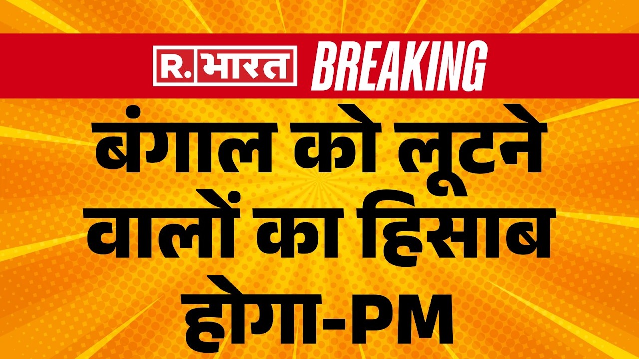 PM Modi West Bengal Visit :  बंगाल को लूटने वालों का हिसाब होगा-PM  | Mission Bengal 2026