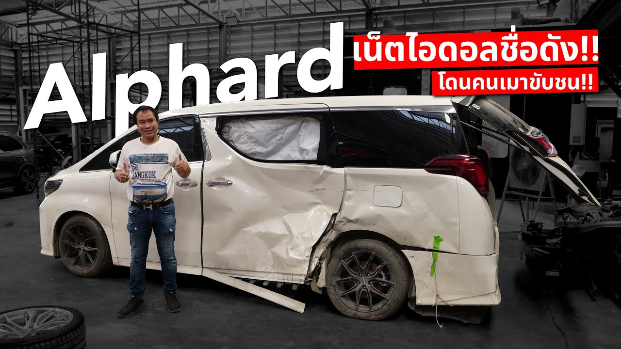 ค่าซ่อม2ล้าน!! Alphard เน็ตไอดอลชื่อดัง!! ( โดนคนเมาขับชน!! )
