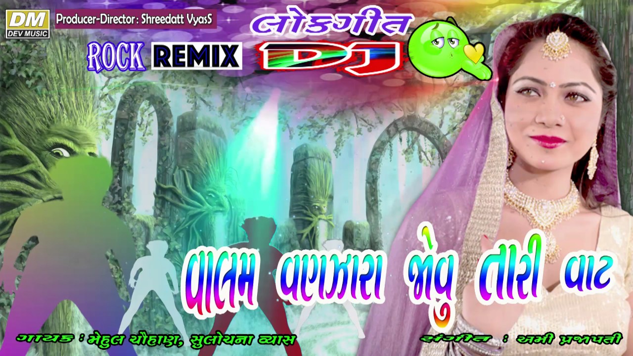 Valam Vanjara Jovu Tari | Mehul Chauhan, Sulochana Vyas | Gujarati Dj Remix Song