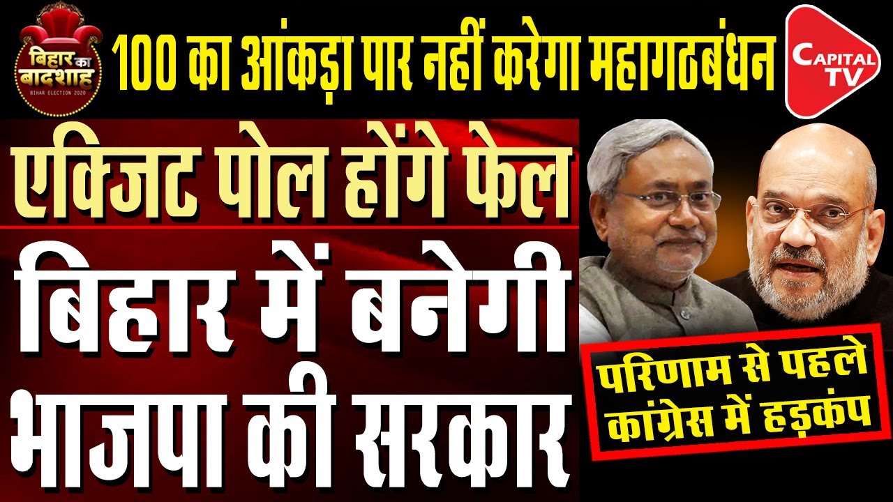 Bhartiya Janata Party to Form Government in Bihar | Bihar Ka Badshah | Capital TV