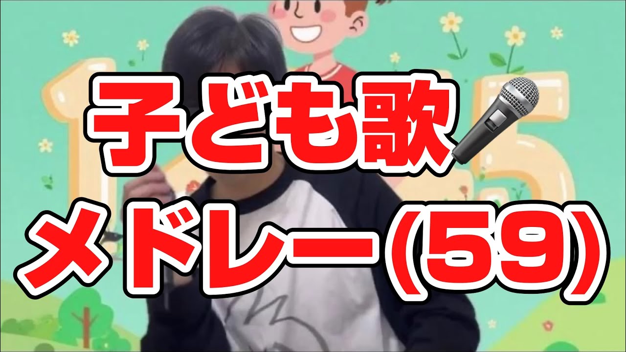 (59) （数字の歌、ABCとあいうえお）子ども歌メドレー２曲連続再生／子どもと一緒に聴くと楽しくなる歌を作ろう🎤／子ども歌