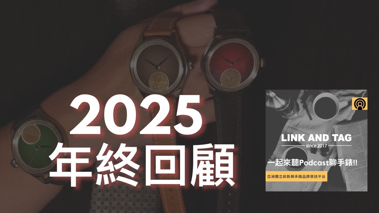 EP79 又到年尾啦 來聊聊 2025 的回顧