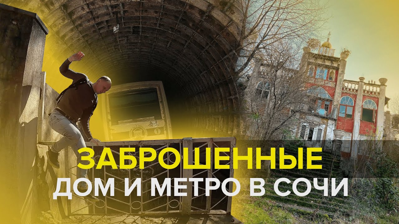 МИСТИЧЕСКИЙ ДОМ В СОЧИ / МЕТРО В ЦЕНТРЕ ГОРОДА / ЗАБРОШКА