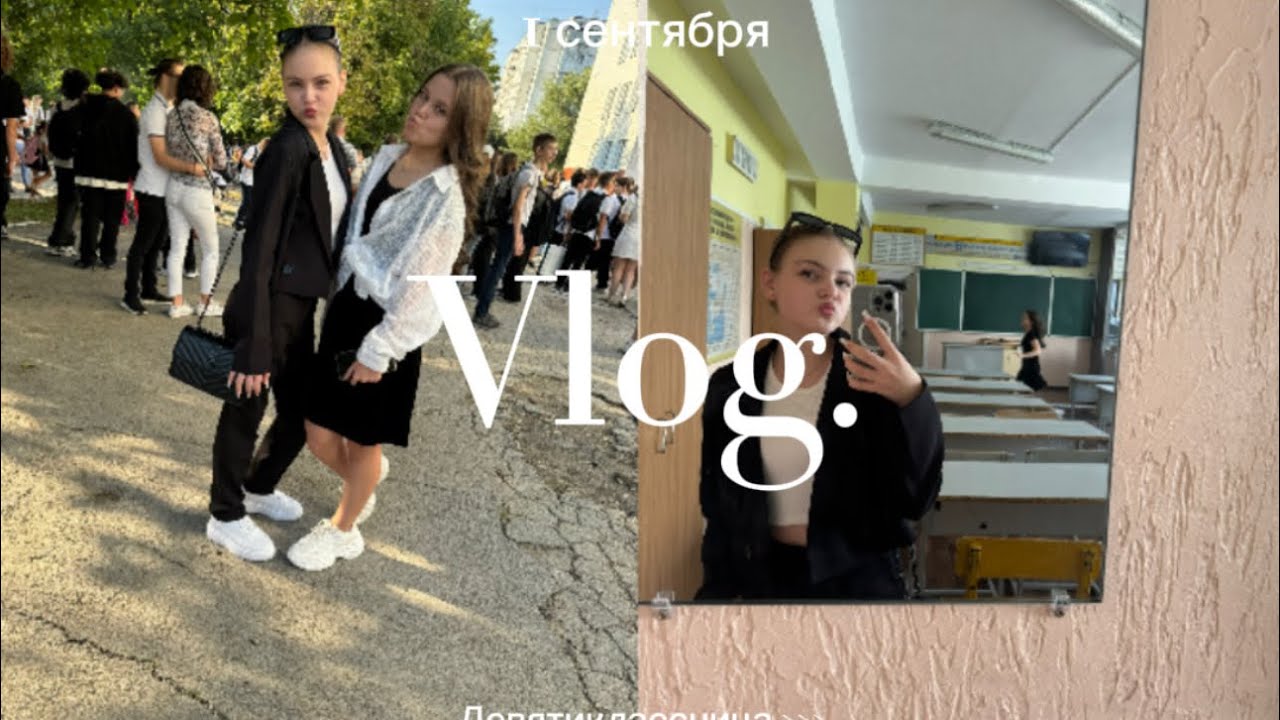 Vlog. 1 сентября, перешла в 9 класс 🏫🔔✨