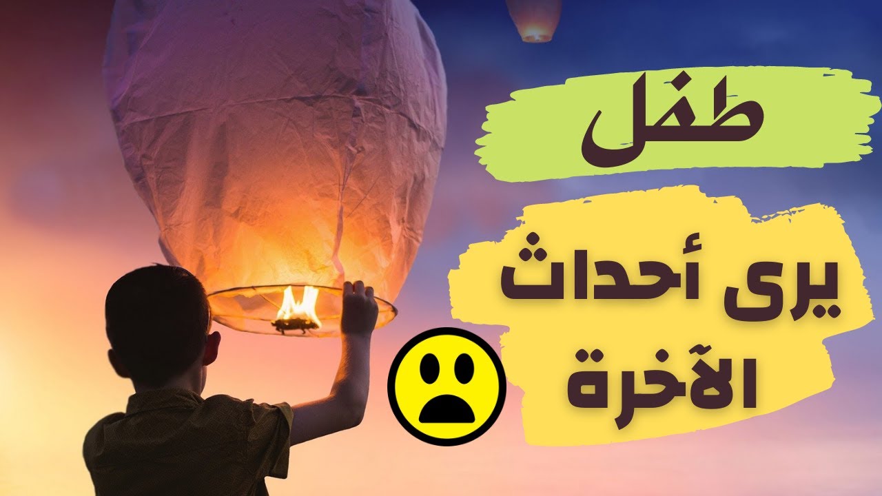 غُلامٌ يَرى أحداثَ الآخرة، منامٌ مؤثرٌ، يَقشعرُّ له البَدن😧