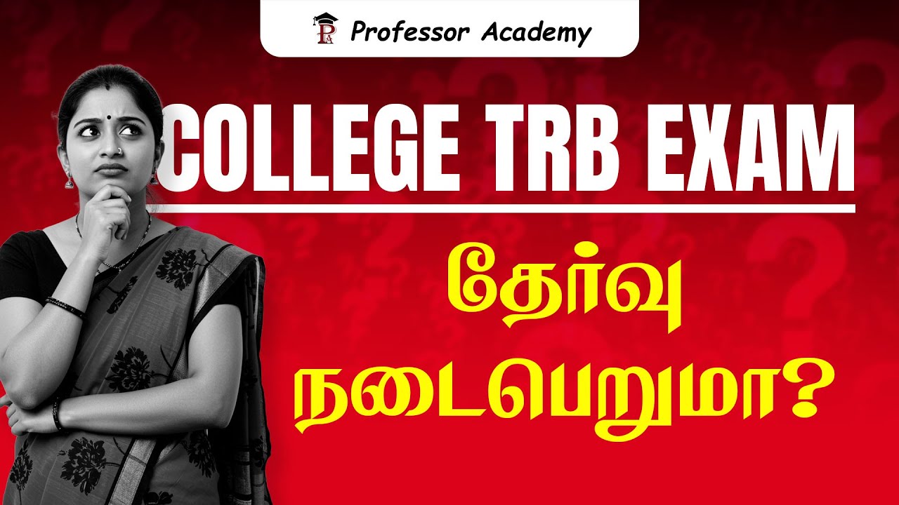 COLLEGE TRB Exam தேர்வு நடைபெறுமா? | Professor Academy | Assistant Professor TRB Exam 2025