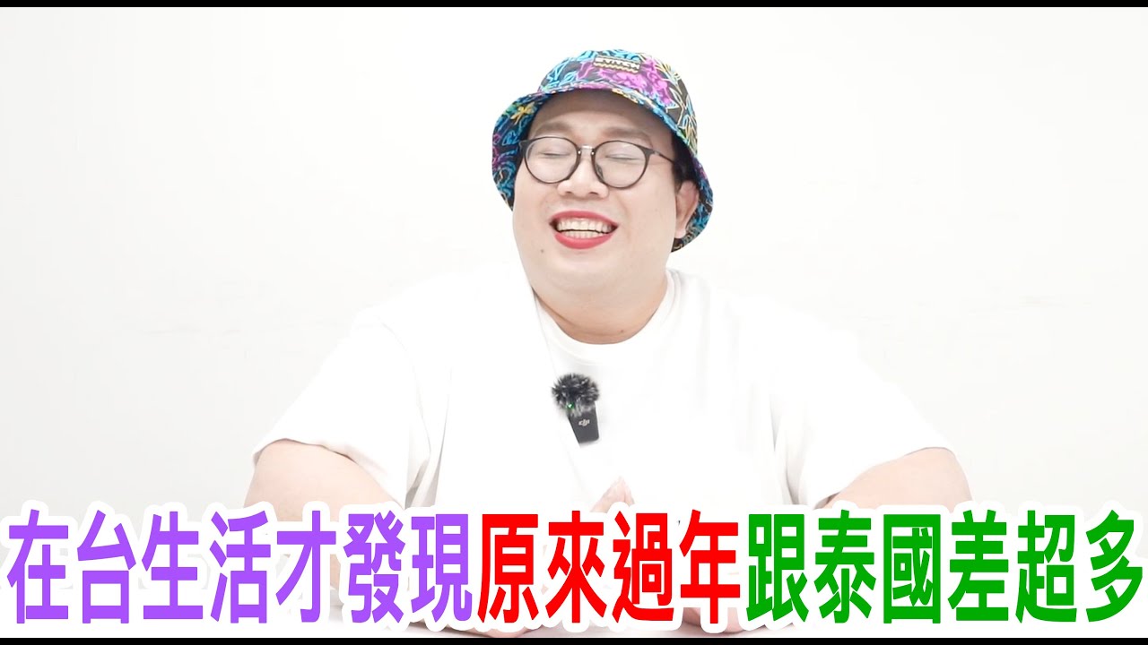 在台生活才發現原來過年跟泰國差超多