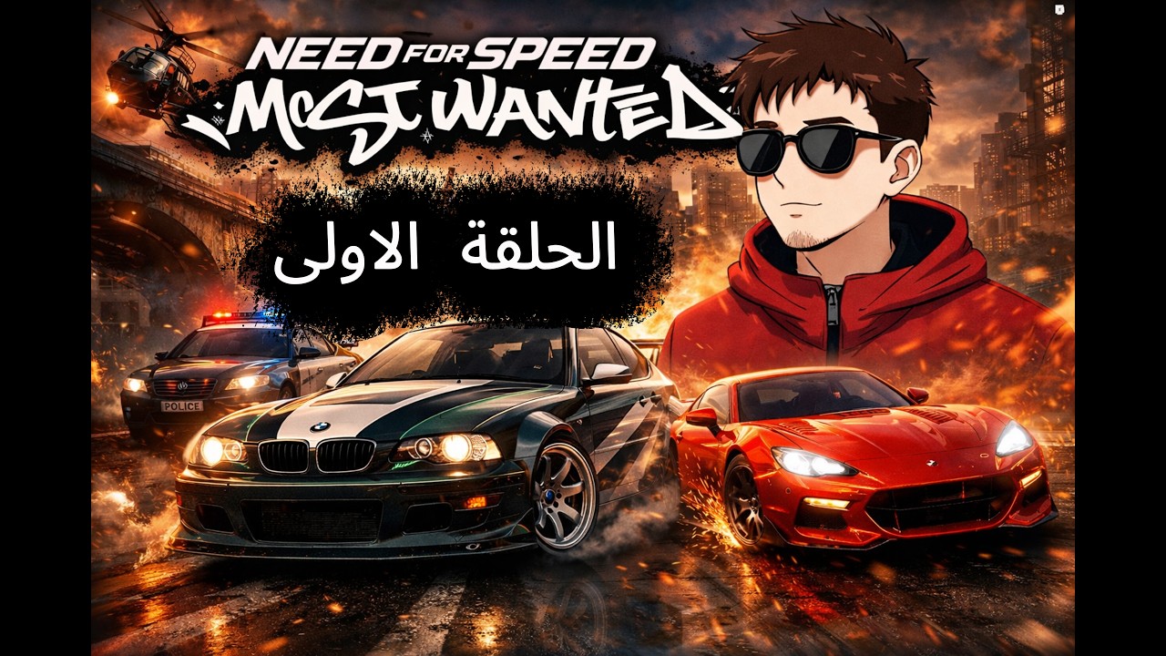 لعبت NFS Most Wanted وخليتها سلسلة (الحلقة الاولى)