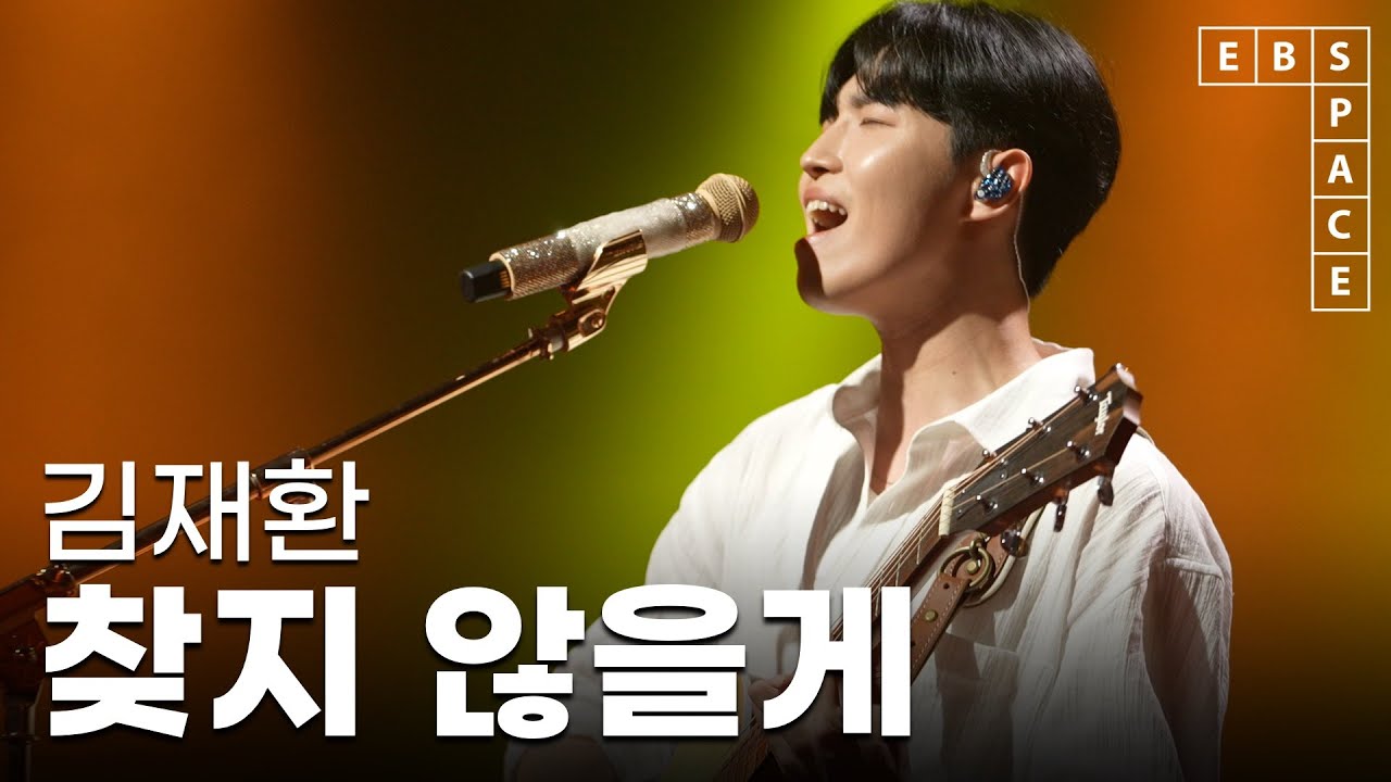 [스페이스 공감] 김재환 - 찾지 않을게