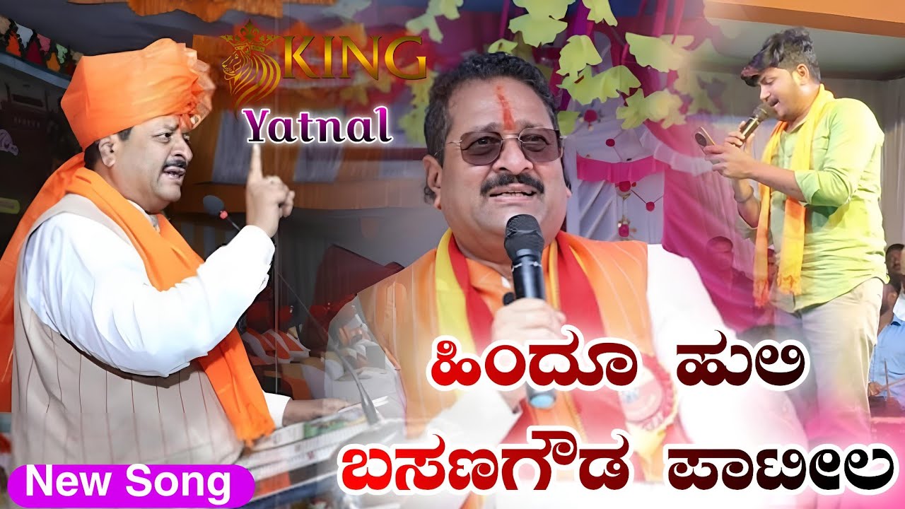 ಹಿಂದೂ ಹುಲಿ ಬಸನಗೌಡ ಪಾಟೀಲ ಯತ್ನಾಳ | ಹೋಸ ಸಾಂಗ | #ukhuli #yatnal #basanagoudapatilyatnal #musicmailari