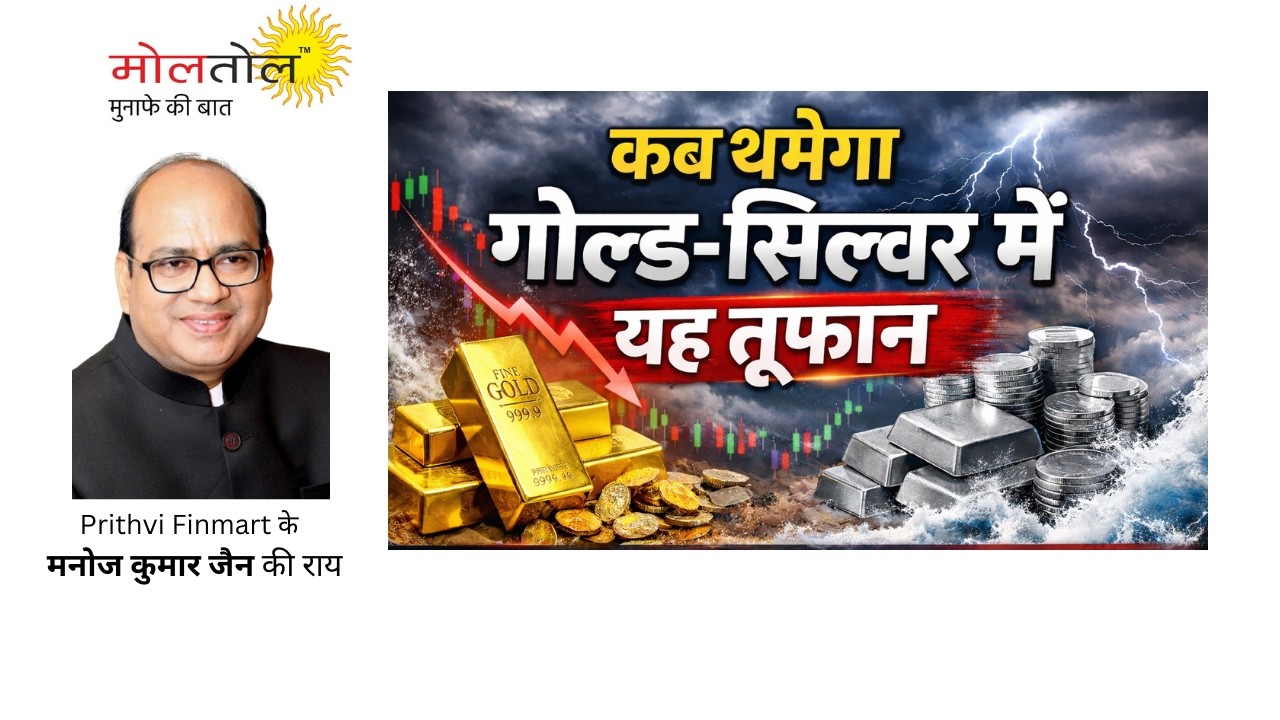 कब थमेगा गोल्‍ड-सिल्‍वर में यह तूफान