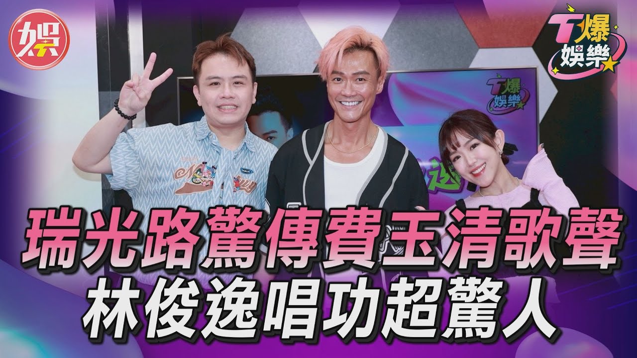 T爆娛樂／瑞光路驚傳費玉清歌聲！林俊逸唱功超驚人　還加碼秀大肌｜TVBS娛樂頭條