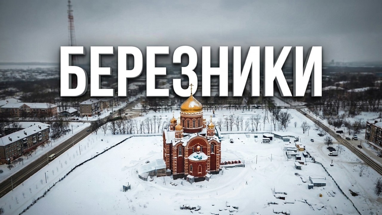 Путешествие по России: Березники, Пермский край, Россия - 24.02.2019 