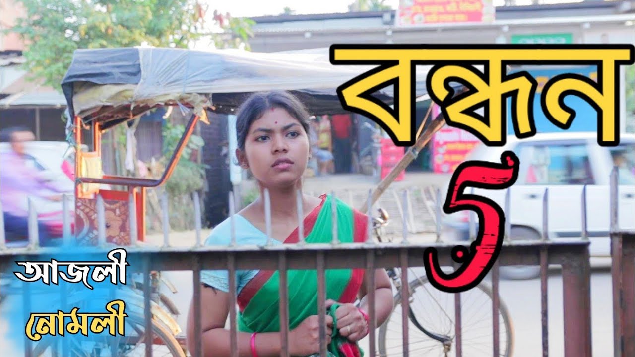 আজলী নুমলী (বন্ধন 5) - Assamese Short Film 