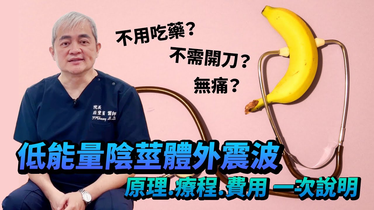 不吃藥不動刀也能重振雄風？泌尿科醫師開箱低能量陰莖體外震波 原理.療程.費用一次說明【幸福醫師 莊豐賓醫師】