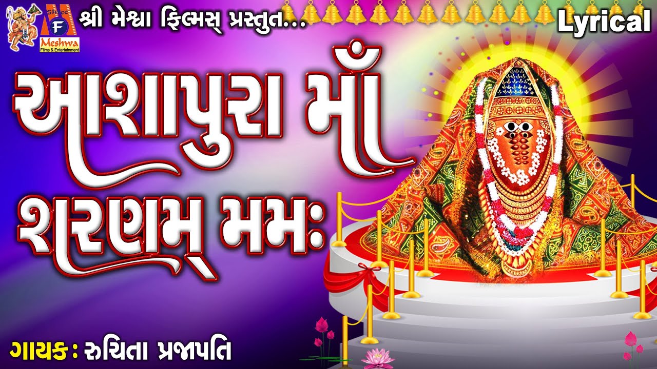 Aashapura Maa Sharnam Mamah | Lyrical | આશાપુરા માઁ શરણમ મમઃ | Gujarati Devotional Mantra |