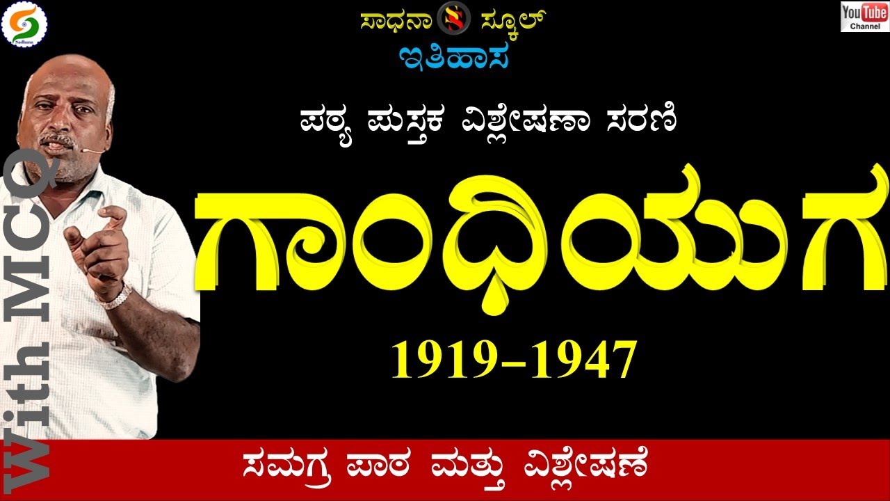 War of Independence-Gandhian Era |HISTORY| ಏಳನೆ ತರಗತಿ || ಅಧ್ಯಾಯ-16.2| PART-2|ರಮೇಶ್ ಜಿ. |ಸಾಧನಾ ಸ್ಕೂಲ್