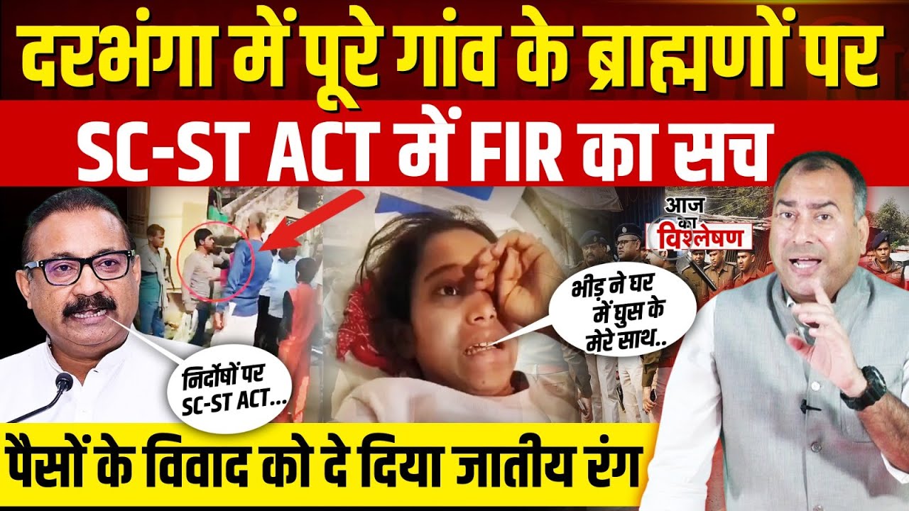 Bihar के Darbhanga में पूरे गाँव के ब्राह्मणों पर SC/ST Act में FIR का सच? | Brahmin FIR Controversy
