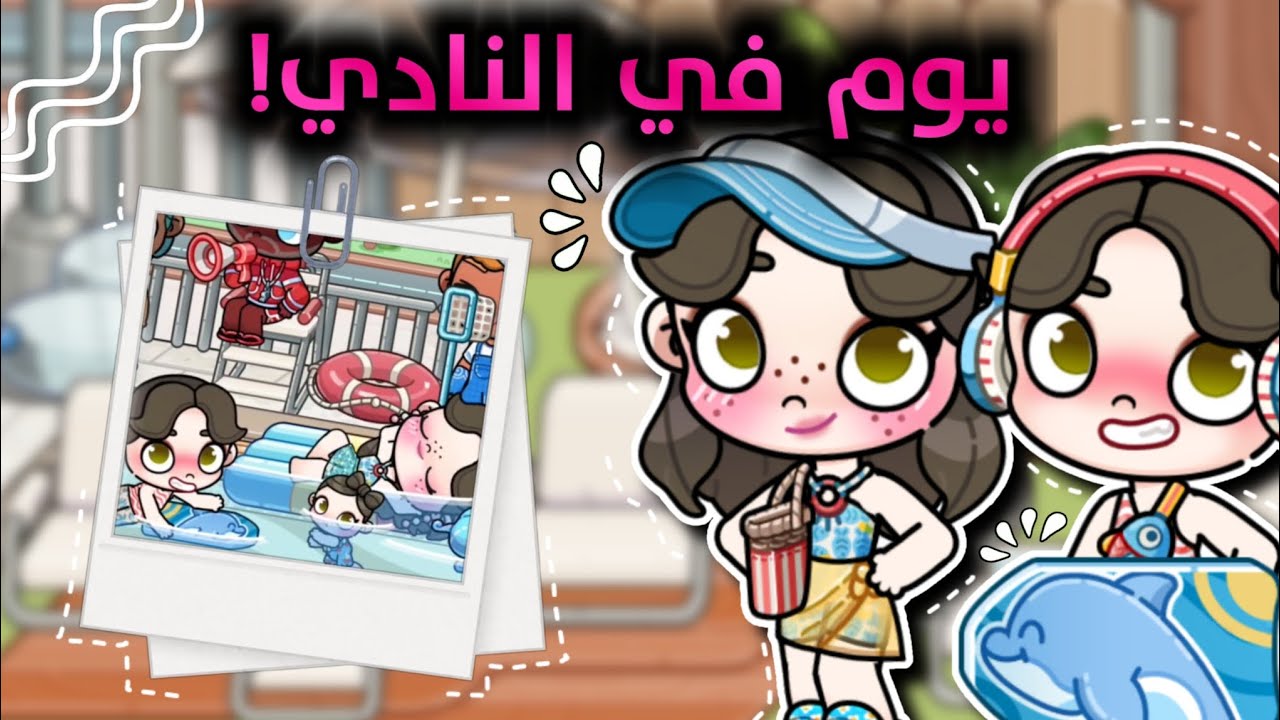 يوم عائلي في المسبح ☀🌊يا ترى استمتعنا؟ 🤔💦افتار ورلد |Avatar world 🌷