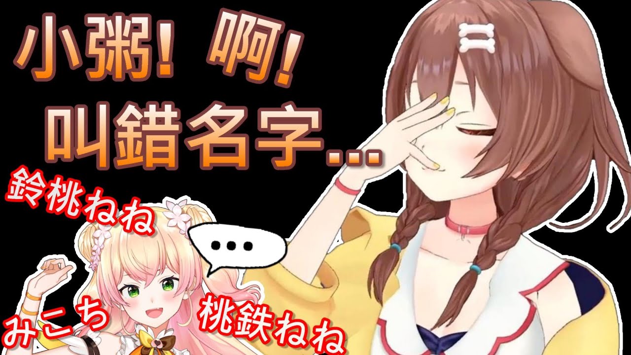 【Hololive】常叫錯別人名字的狗狗和被叫錯最多次的音音 同場加映空媽【戌神沁音/戌神ころね】【桃鈴音音/桃鈴ねね】