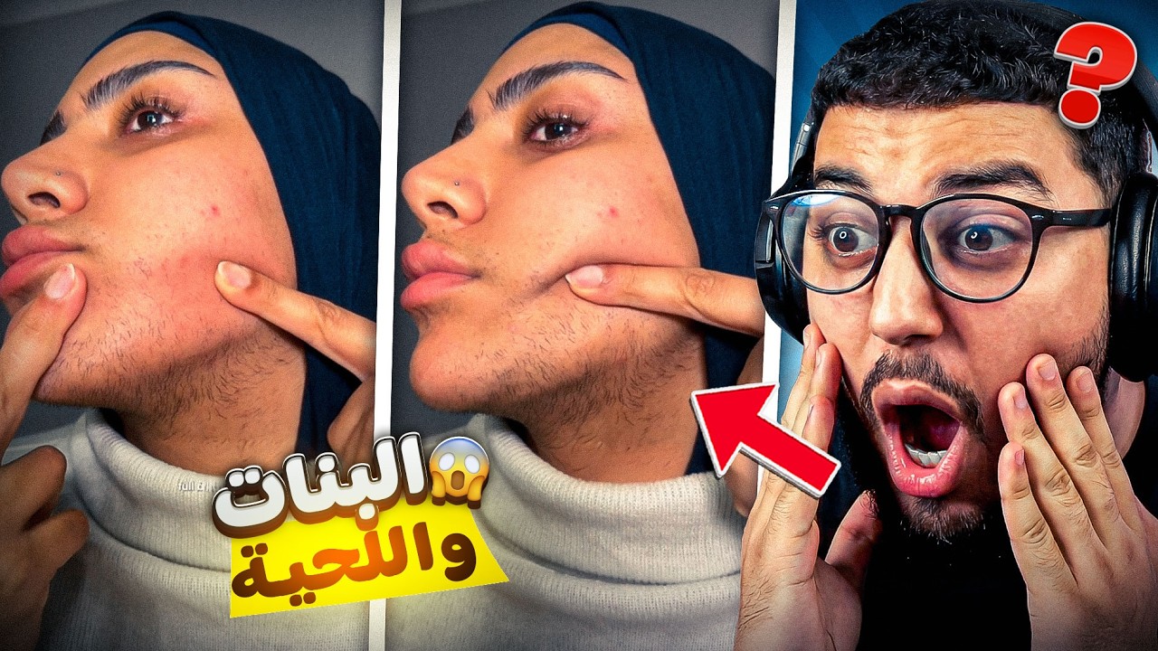 مايمكنش 😱 واش حتى البنات كتنوض ليهوم اللحية 😐😂