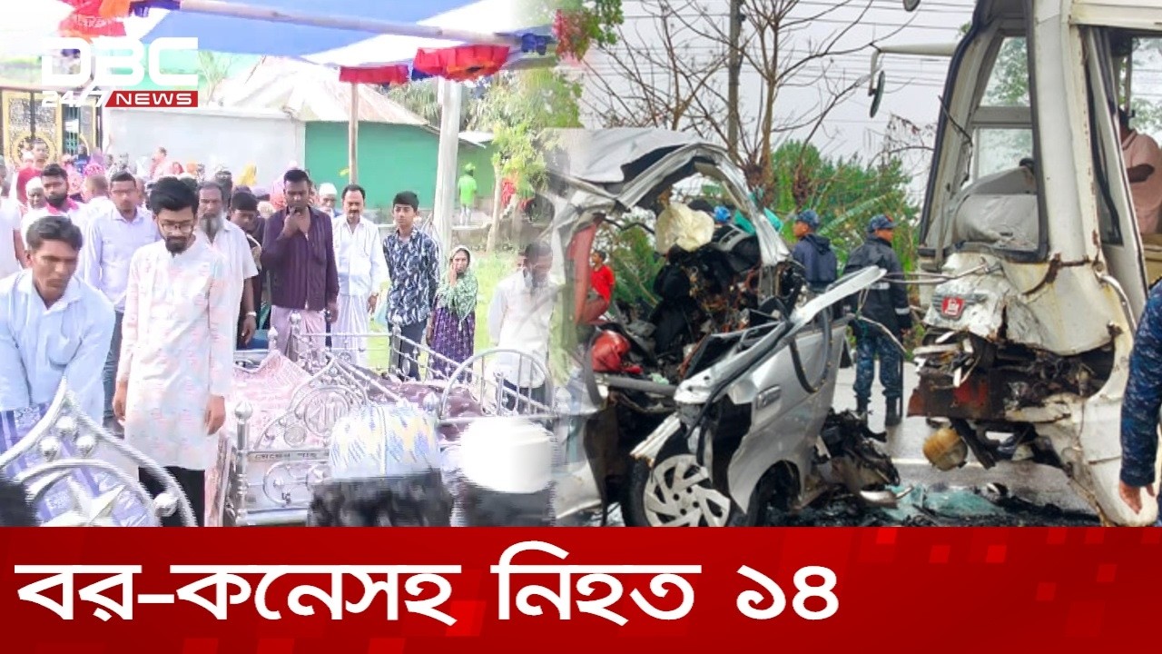 বর-কনেসহ ১৪ জন নিহত: মোংলায় শোকের ভারে থমকে গেছে সময় | DBC NEWS