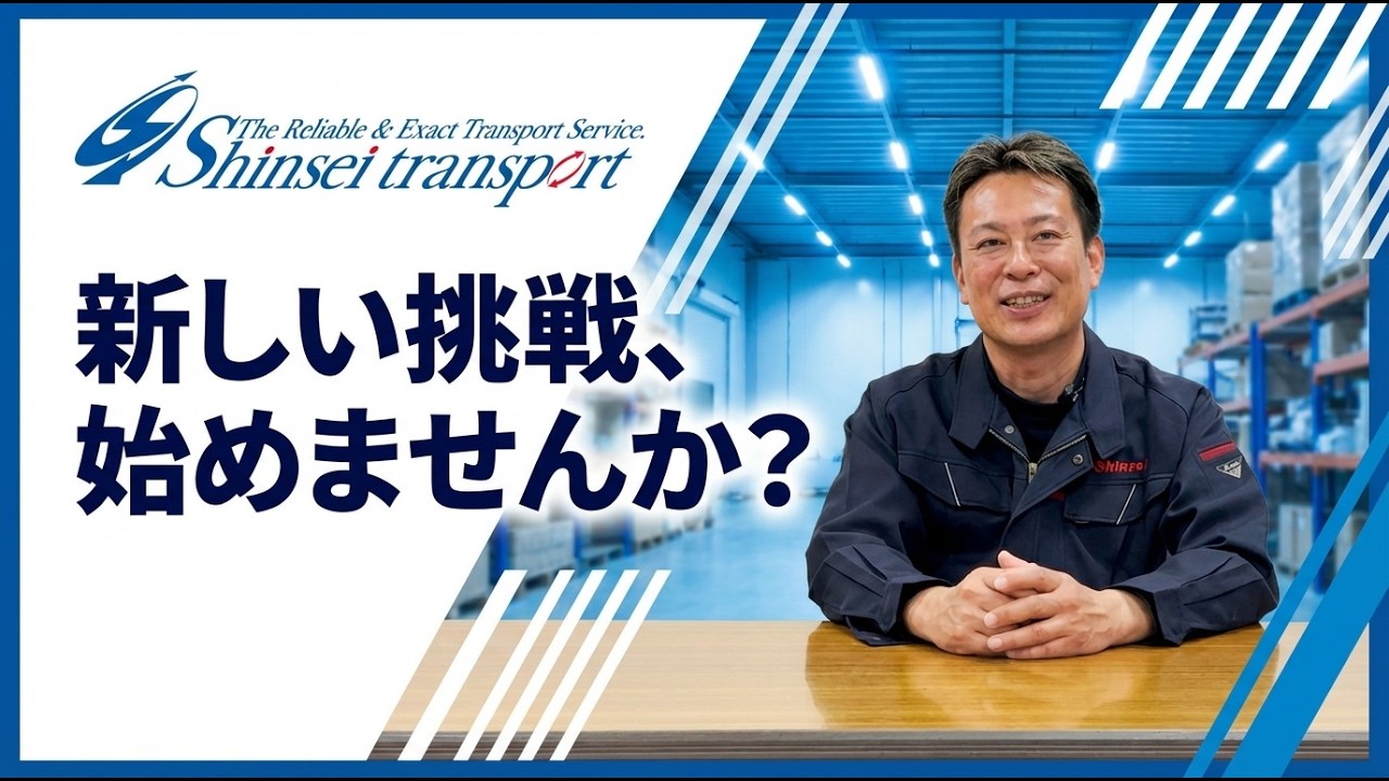 現場のリアル ー信正運輸で働くということ