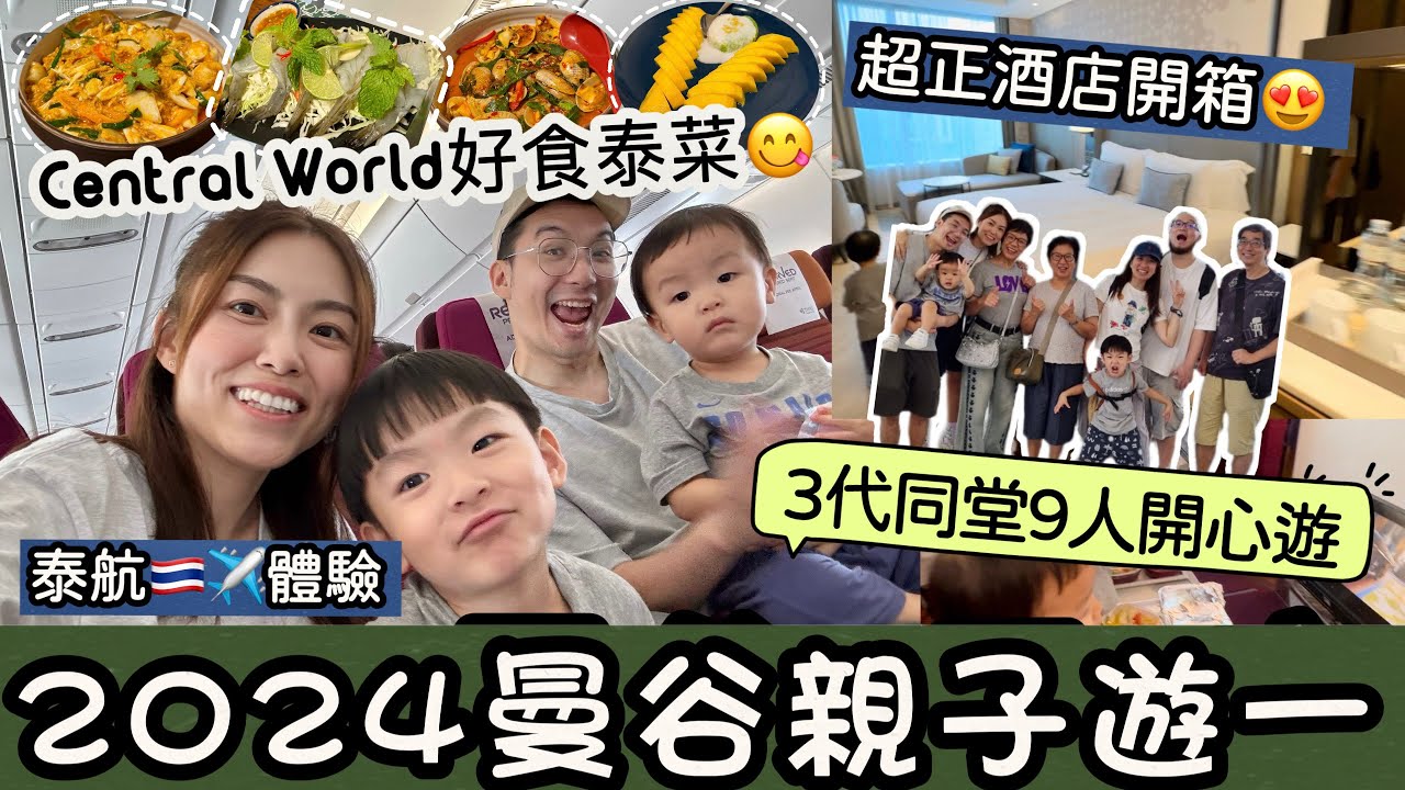 【2024曼谷EP1】泰航好啱BB坐?!入住又靚又方便酒店🏨第一次3代同堂全家遊❤️機場禁區新發現👀｜#曼谷自由行 #泰國航空 #曼谷酒店 #親子遊 ｜Edo Tsui