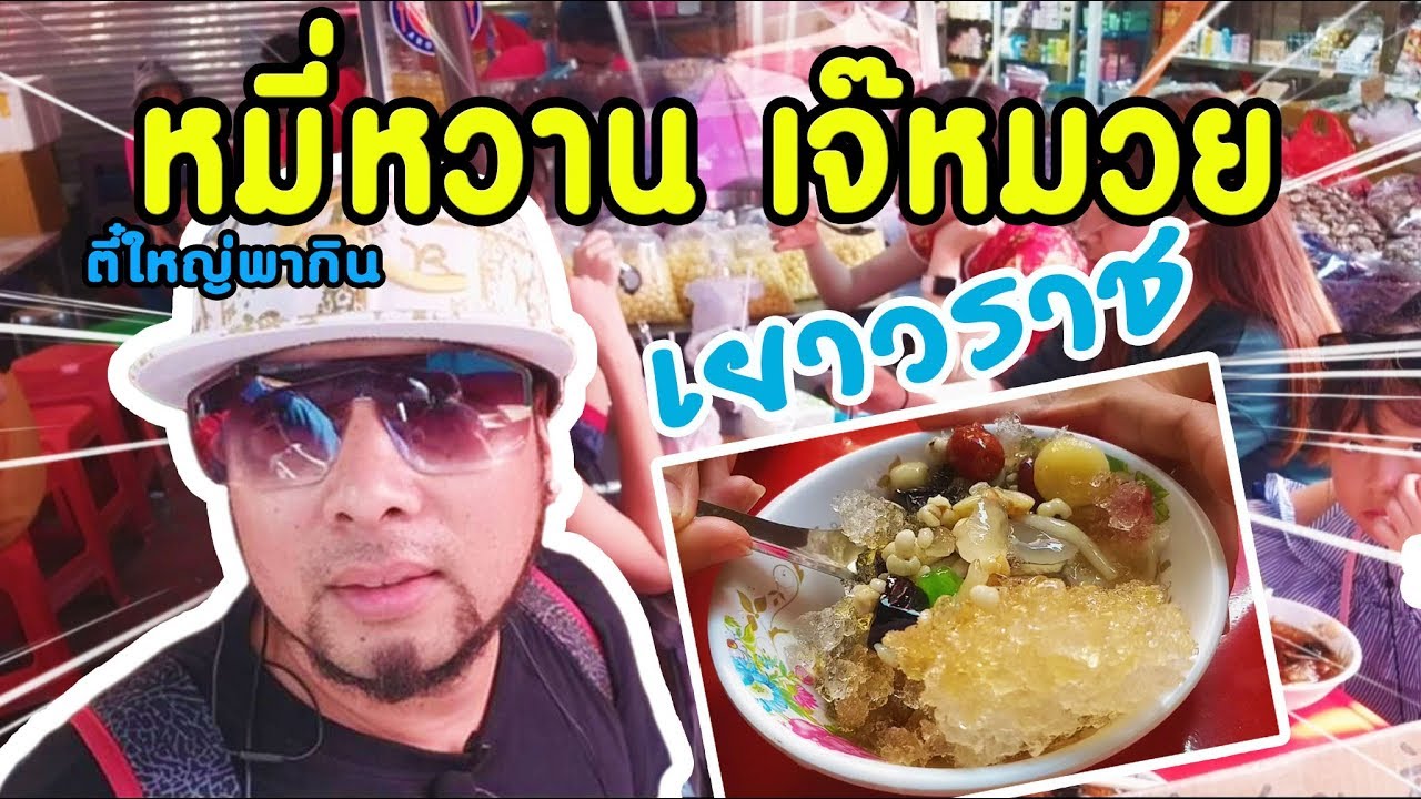 หมี่หวานเจ๊หมวยเยาวราช ตี๋ใหญ่พากิน