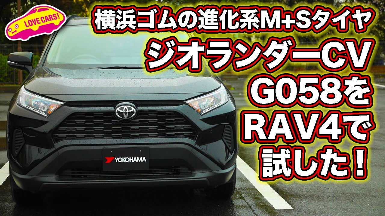 マッド＆スノーなのに静かでグリップ感あり！の横浜ゴム・ジオランダーCV G058をトヨタRAV4で試す！