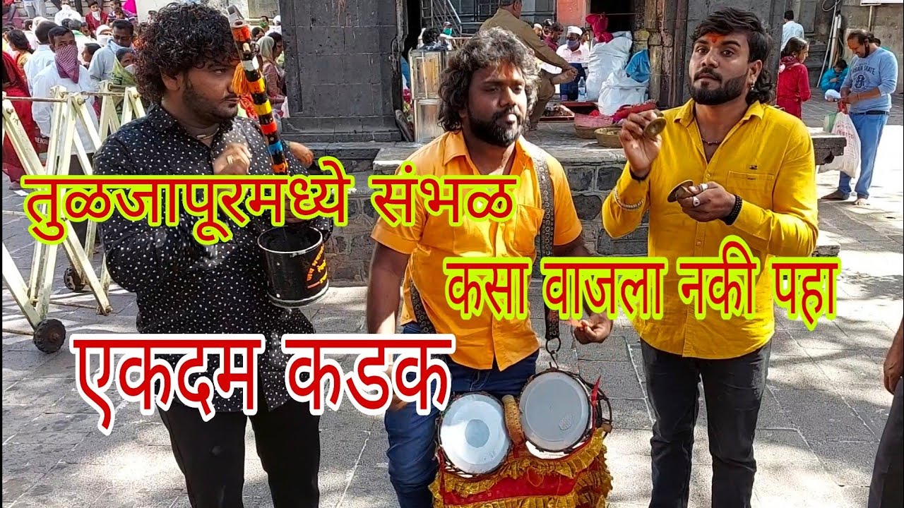 जबरदस्त संबळ सोलो तुळजापूर या ठिकाणी संभळ वाजवण्याची संधी भेटली संबळ वादक योगेश रेणके इचलकरंजीकर