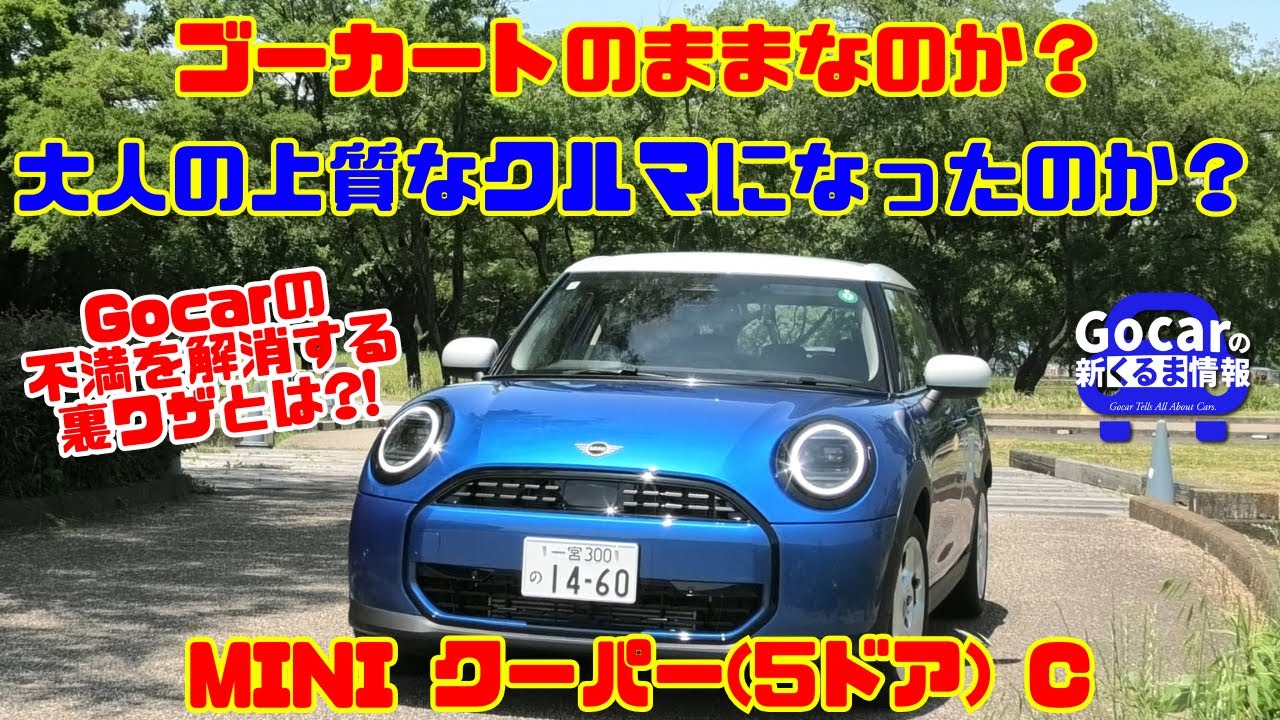 【カワイイだけじゃない!!】MINIは大人も満足な、上質で快適なクルマになった？｜MINIクーパー(5ドア) C（ミニクーパーC）