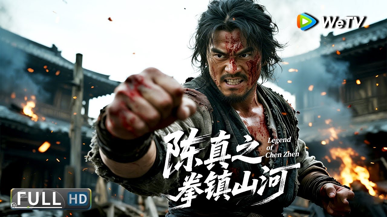 Multi SUB【动作/功夫】《陈真之拳镇山河 Legend of Chen Zhen》纨绔子弟终成国术英雄，拳破东瀛侵略阴谋  | Full Movie | 黄劲棠 / 鑫垚