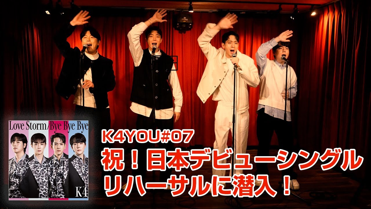 K4YOU「Love Storm / Bye Bye Bye」ライブリハーサル