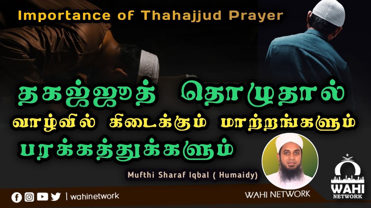 தஹஜ்ஜுத்  தொழுதால் கிடைக்கும் பரக்கத்துக்கள்  || Mufthi Saraf Iqbal (Humaidy)