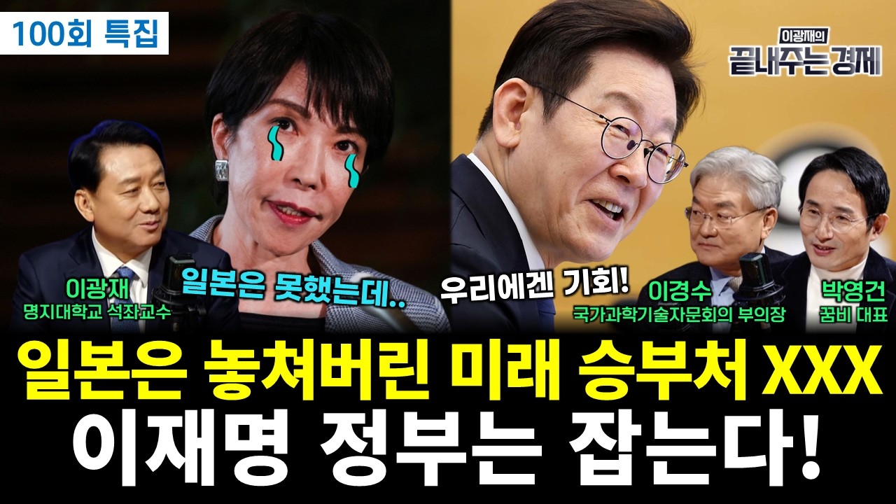 일본은 놓쳐버린 미래 승부처 XXX...이재명 정부는 잡을 수 있을까 (이경수 박영건 이광재) #끝내주는경제 (0206_금)
