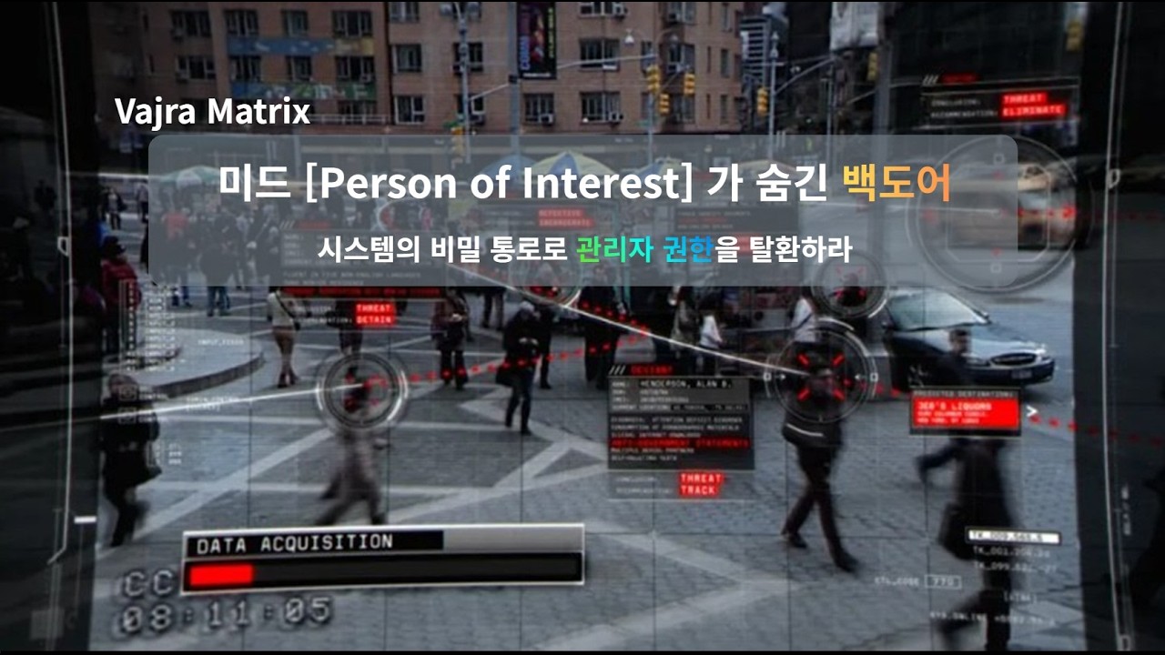 인생의 ‘관리자 권한’을 탈환하라 | 미드 [Person of Interest] 가 숨긴 백도어 | 바즈라매트릭스