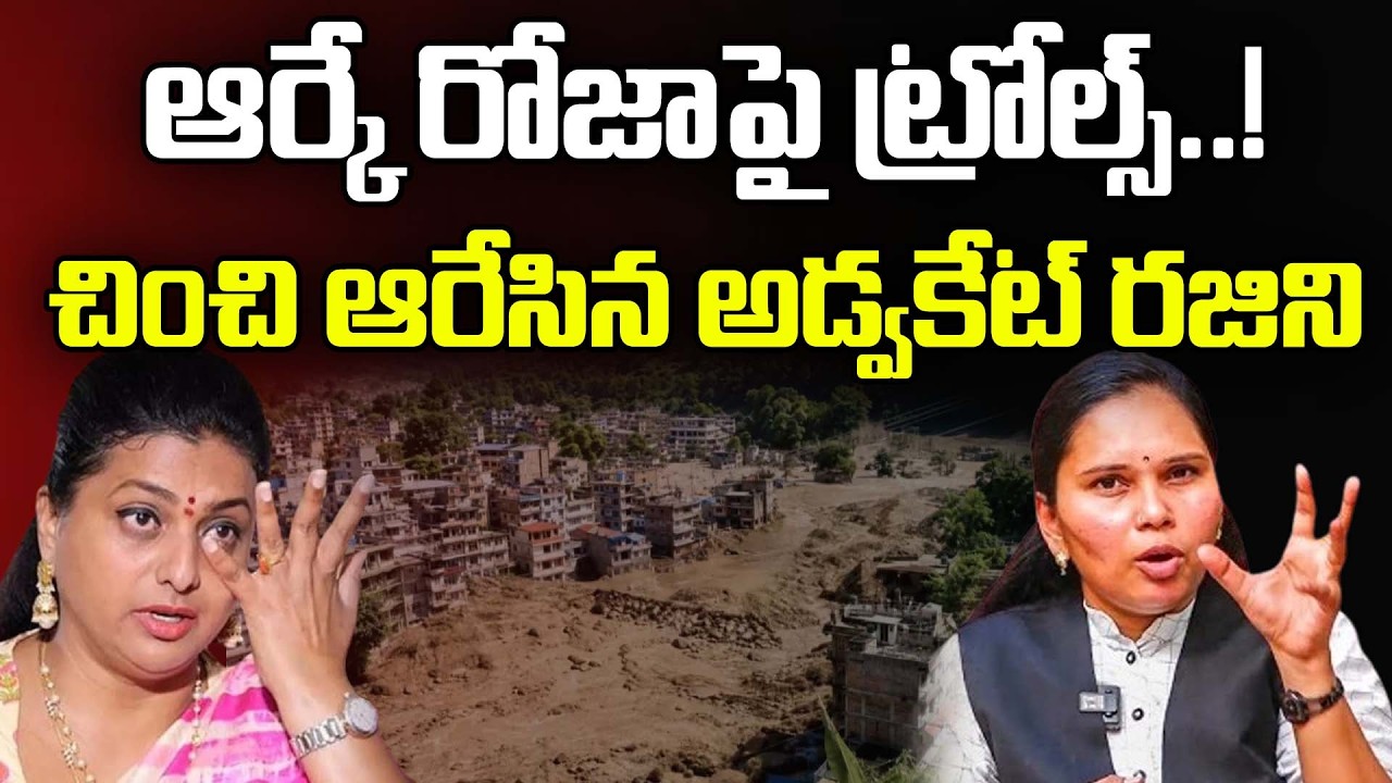 రోజాపై ట్రోల్ల్స్ .. అడ్వకేట్ రజిని ఫైర్ | Advocate Rajini Reaction Trolls On RK Roja : PDTV News