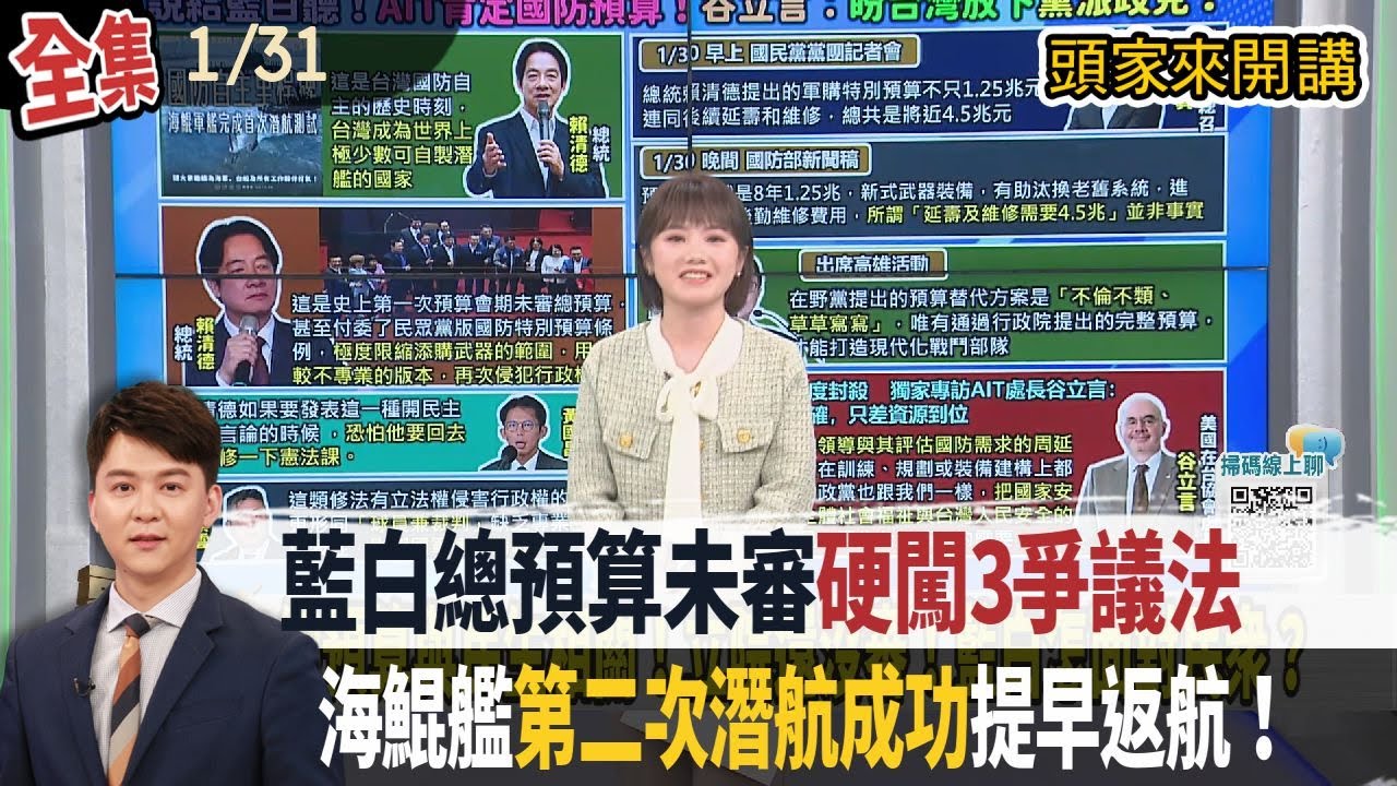 【#頭家來開講】2026.01.31 藍白總預算案未審