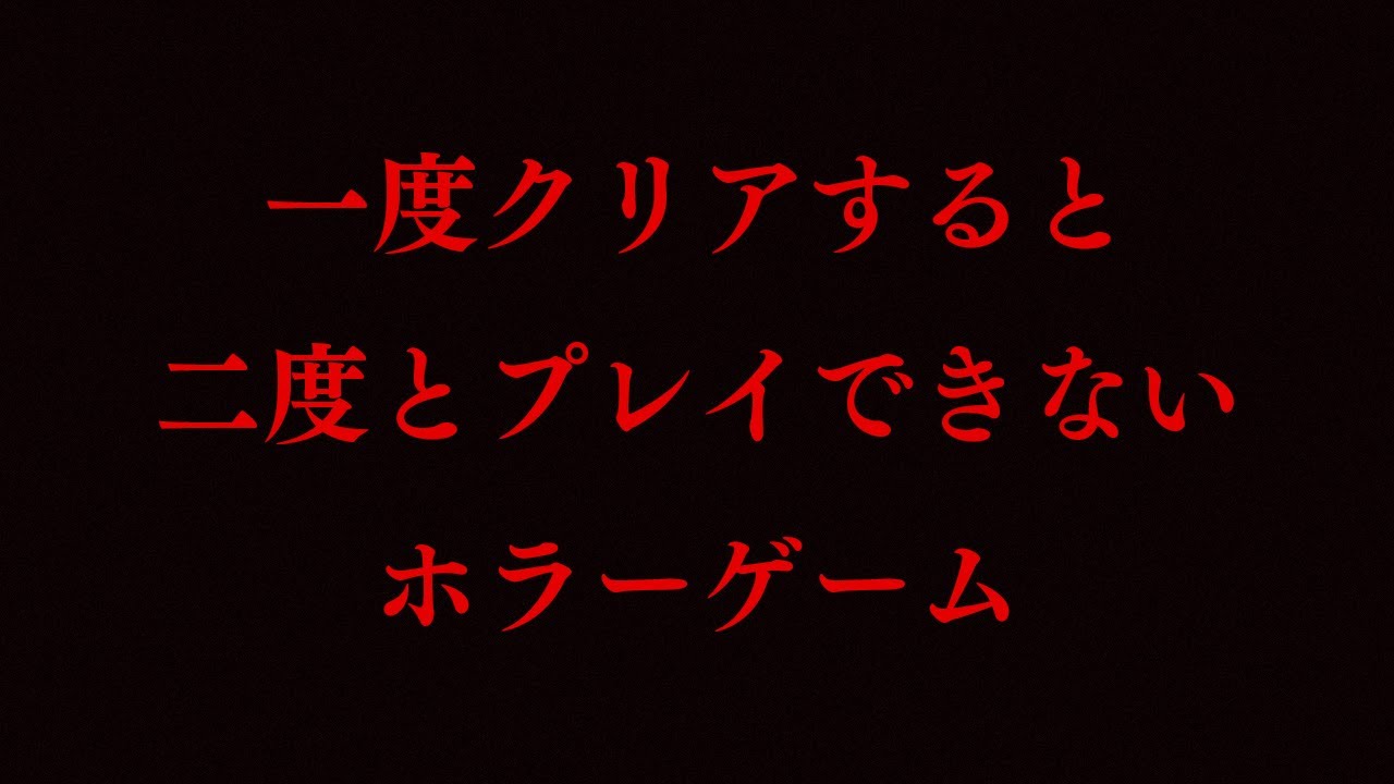 【Etekusat】一度クリアすると二度とプレイできないホラーゲーム　※閲覧注意【不破湊/にじさんじ】