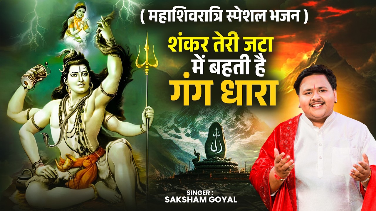 महाशिवरात्रि स्पेशल भजन ~ शंकर तेरी जटा में बहती है गंग धारा | Shankar Teri Jata Me | Saksham Goyal