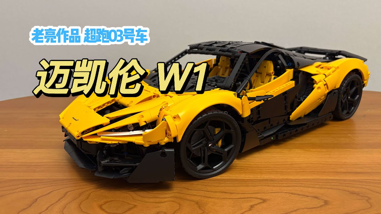 再一次，改变一切！超跑03号-迈凯伦W1，深度评测！