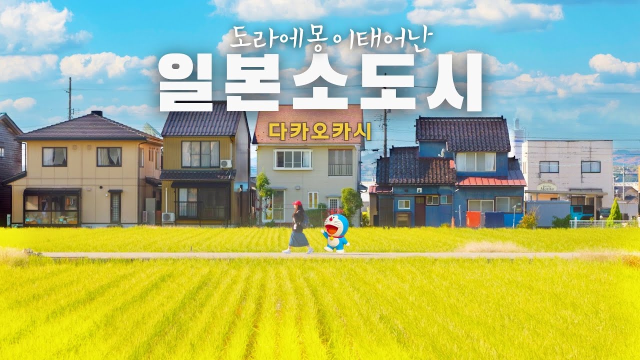[일본] 다카오카 / 동심 가득한 동화 같은 도시를 찾았습니다