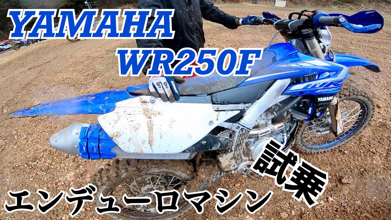 【WR250F】朽木スキー場でエンデューロレーサー試乗！