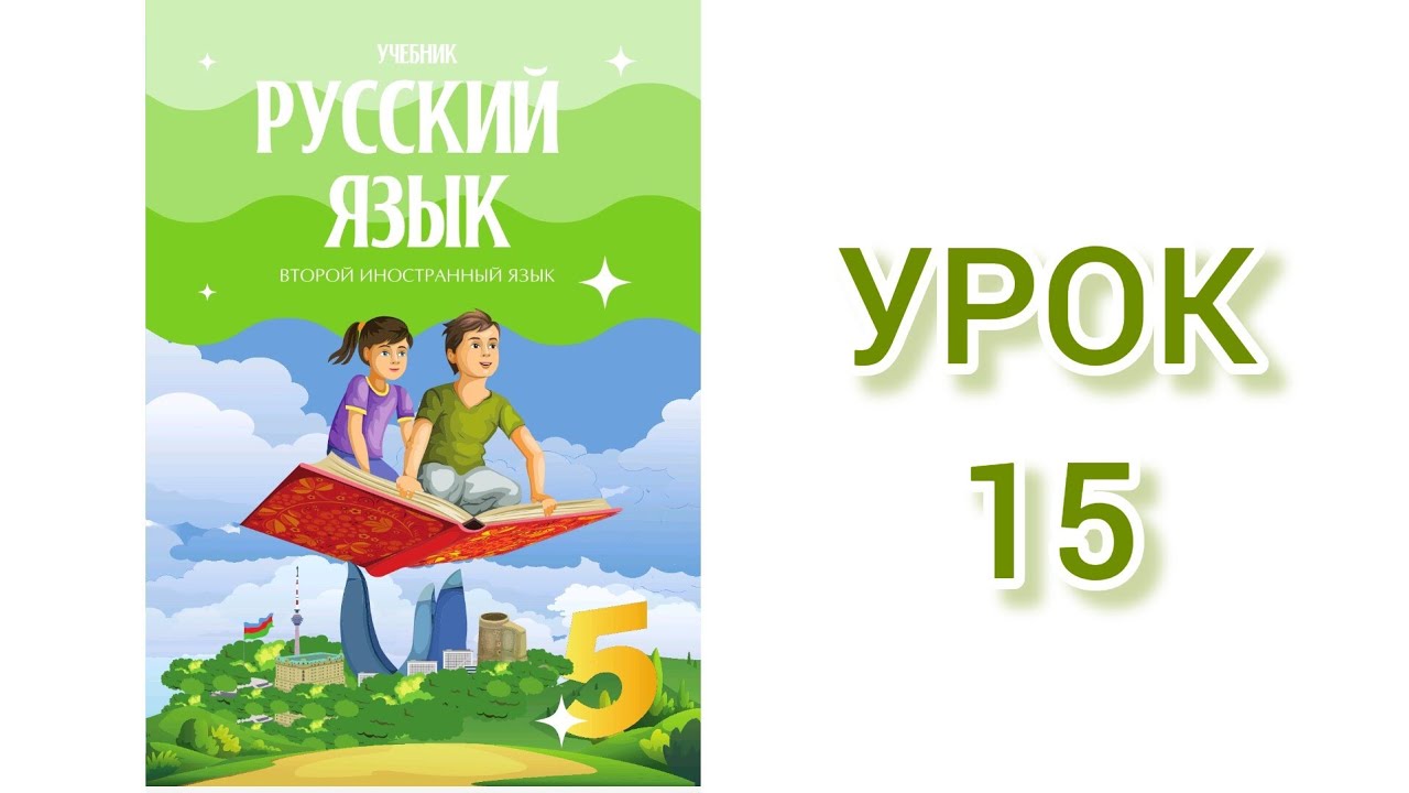 Rus dili / 5-ci sinif / ikinci xarici dil / dərs 15-1