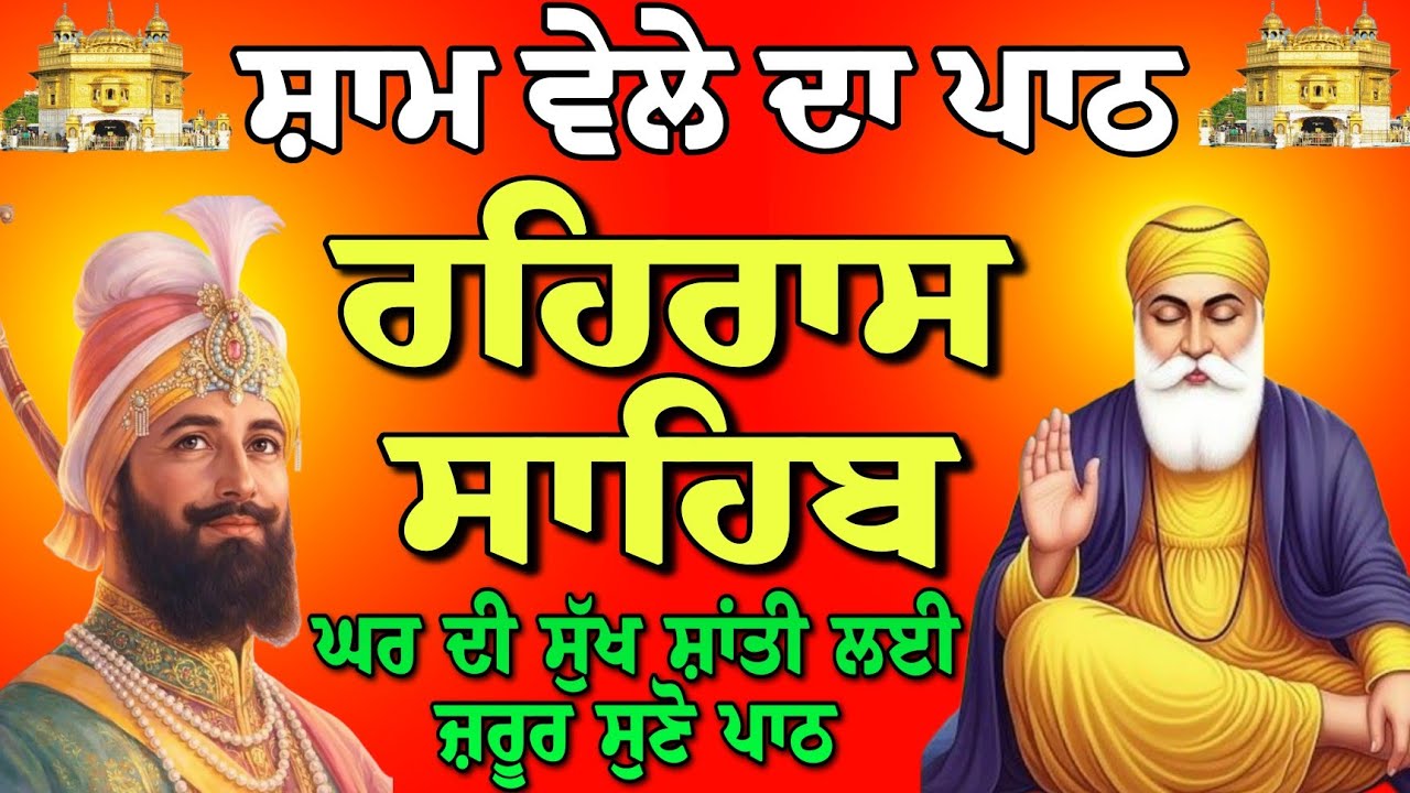 Path Rehras Sahib // Nitnem Rehras Sahib // ਰਹਿਰਾਸ ਸਾਹਿਬ // ਰਹਿਰਾਸ ਸਾਹਿਬ ਦਾ ਪਾਠ // Rehras Sahib