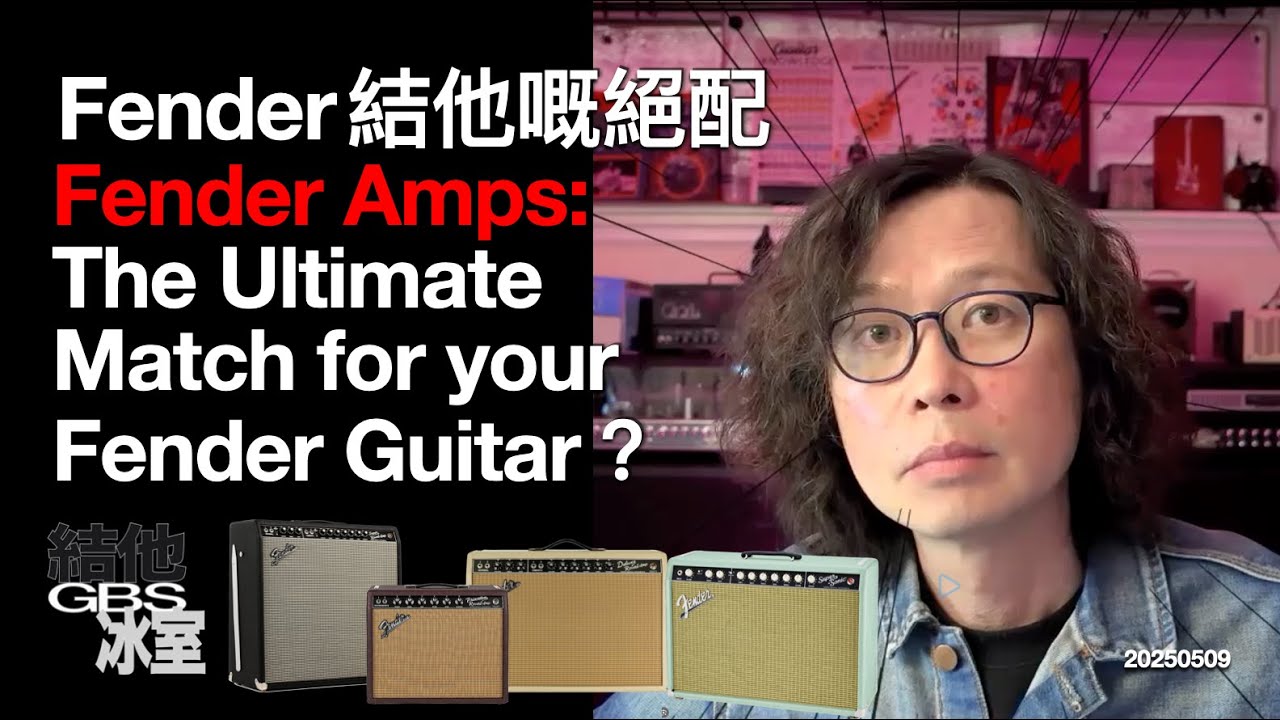 結他冰室：Fender結他嘅絕配 Fender Amps: The Ultimate Match for your Fender Guitar？